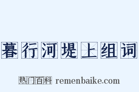 暮行河堤上组词是什么意思的图片